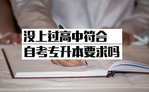 没上过高中符合自考专升本要求吗?(图1) 没上过高中符合自考专升本要求吗?(图1)