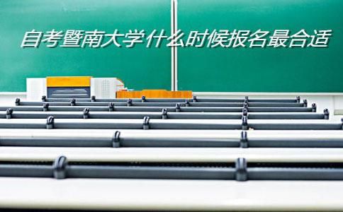 自考暨南大学什么时候报名最合适?(图1) 自考暨南大学什么时候报名最合适?(图1)