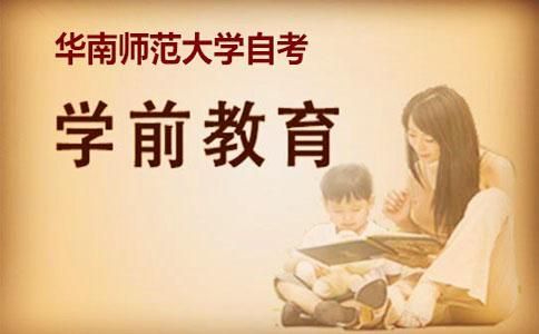 华南师范大学自考有学前教育专业吗?(图1) 华南师范大学自考有学前教育专业吗?(图1)