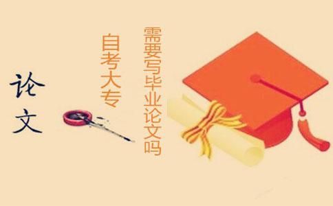自考大专需要写毕业论文吗?(图1) 自考大专需要写毕业论文吗?(图1)