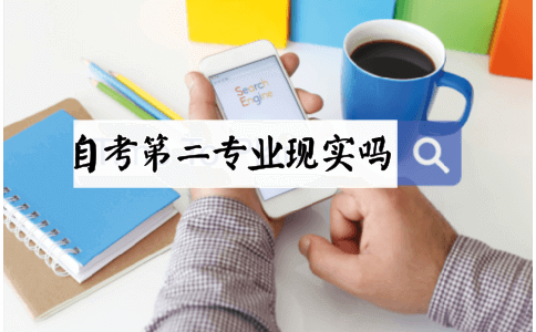 自考第二专业现实吗?(图1) 自考第二专业现实吗?(图1)