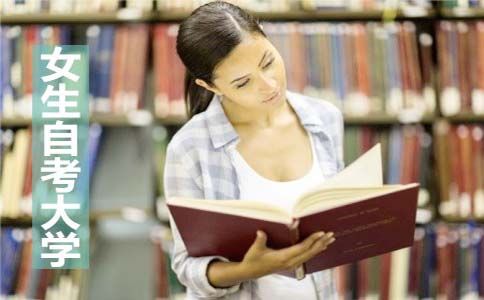 自考大学有什么专业适合女生?(图1) 自考大学有什么专业适合女生?(图1)