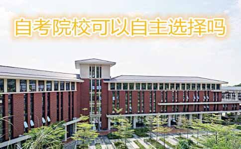 自考主考院校可以自由选择吗?(图1) 自考主考院校可以自由选择吗?(图1)