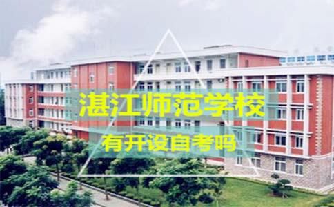 湛江师范学校有开设自考吗?(图1) 湛江师范学校有开设自考吗?(图1)