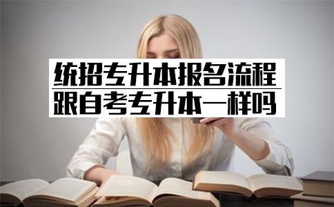 统招专升本报名流程跟自考专升本一样吗?(图1) 统招专升本报名流程跟自考专升本一样吗?(图1)