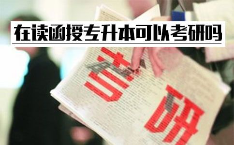 在读函授专升本,现在可以报考研究生吗?(图1) 在读函授专升本,现在可以报考研究生吗?(图1)