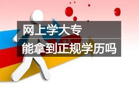 网上学大专能拿到正规学历吗?(图1) 网上学大专能拿到正规学历吗?(图1)