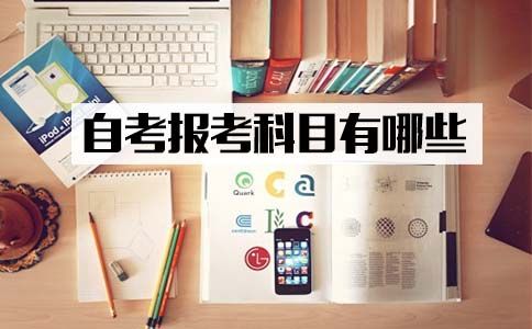 2018年四月份自考可报考哪科?(图1) 2018年四月份自考可报考哪科?(图1)
