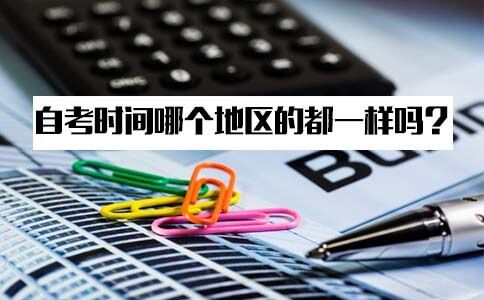 2018年自考时间哪个地区都一样吗?(图1) 2018年自考时间哪个地区都一样吗?(图1)