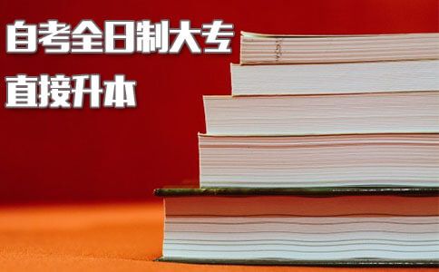 自考全日制大专可以直接升本吗?(图1) 自考全日制大专可以直接升本吗?(图1)