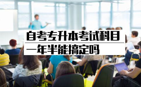 自考2015专升本考试科目一年半能搞定吗?(图1) 自考2015专升本考试科目一年半能搞定吗?(图1)