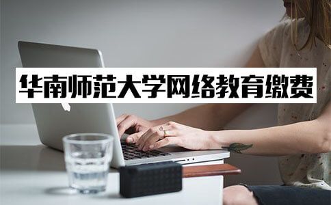华南师范大学网络教育缴费该找谁?(图1) 华南师范大学网络教育缴费该找谁?(图1)