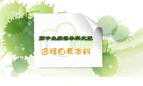 高中生怎样可以获得本科文凭?(图1) 高中生怎样可以获得本科文凭?(图1)