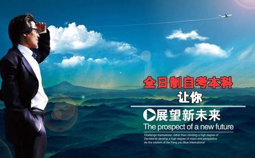 自考大专升全日制本科可以吗?(图1) 自考大专升全日制本科可以吗?(图1)