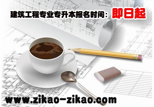 建筑工程专业专升本报名时间是什么时候(图1) 建筑工程专业专升本报名时间是什么时候(图1)