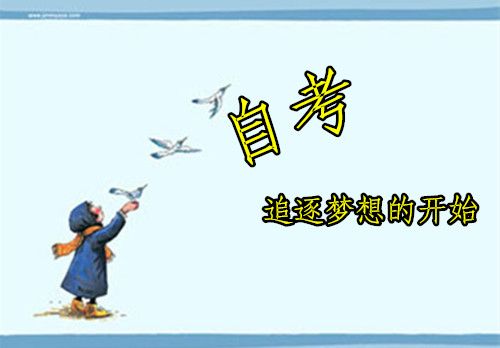 初中文化能自考吗?(图1) 初中文化能自考吗?(图1)