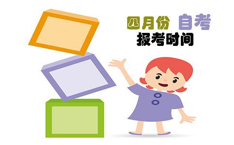 四月份自考报考时间(图1) 四月份自考报考时间(图1)