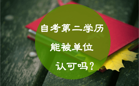 自考第二学历能被单位认可吗?(图1) 自考第二学历能被单位认可吗?(图1)