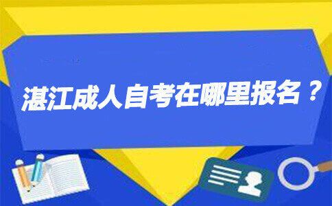 湛江成人自考在哪里报名?(图1) 湛江成人自考在哪里报名?(图1)