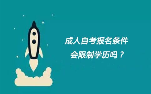 成人自考报名条件,会限制学历吗?(图1) 成人自考报名条件,会限制学历吗?(图1)
