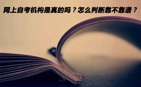 网上自考机构是真的吗?怎么判断靠不靠谱?(图1) 网上自考机构是真的吗?怎么判断靠不靠谱?(图1)