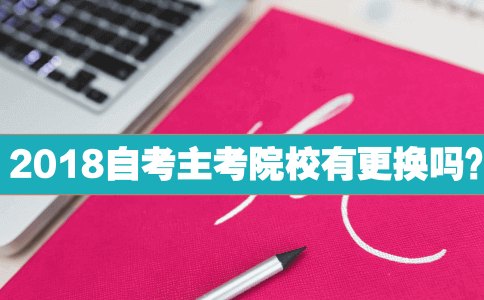 2018自考主考院校有更换吗?(图1) 2018自考主考院校有更换吗?(图1)