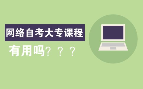 网络自考大专课程有用吗?(图1) 网络自考大专课程有用吗?(图1)