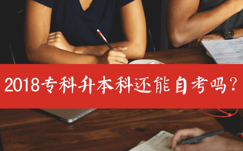 2018专科升本科还能自考吗?(图1) 2018专科升本科还能自考吗?(图1)