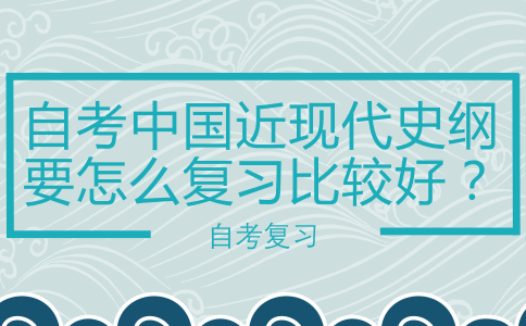 自考中国近现代史纲要怎么复习比较好?(图1) 自考中国近现代史纲要怎么复习比较好?(图1)