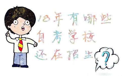 18年有哪些自考学校还在招生?(图1) 18年有哪些自考学校还在招生?(图1)