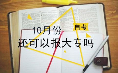 10月份还可以报大专吗?(图1) 10月份还可以报大专吗?(图1)