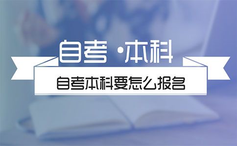 自考本科要怎么报名(图1) 自考本科要怎么报名(图1)