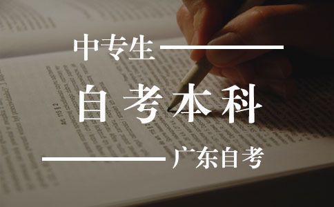 中专学历可以自考本科吗(图1) 中专学历可以自考本科吗(图1)