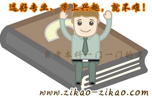 考本科难不难(图1) 考本科难不难(图1)