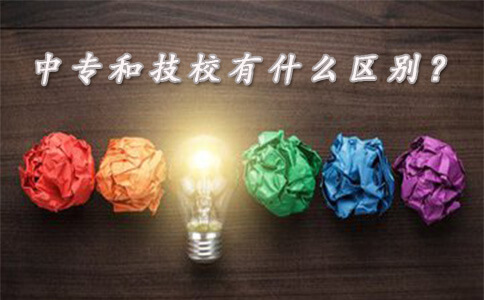 中专和技校有什么区别?(图1) 中专和技校有什么区别?(图1)