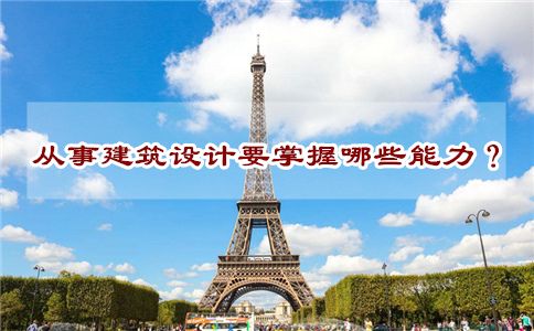 从事建筑设计需要具备哪些能力?(图1) 从事建筑设计需要具备哪些能力?(图1)