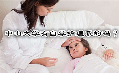 中山大学有自学护理系的吗?(图1) 中山大学有自学护理系的吗?(图1)