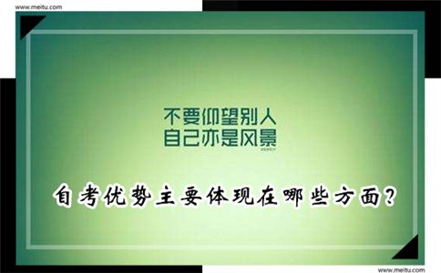 自考优势主要体现在哪些方面?(图1) 自考优势主要体现在哪些方面?(图1)