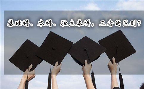 基础科、本科、独立本科,三者的区别在哪里?(图1) 基础科、本科、独立本科,三者的区别在哪里?(图1)