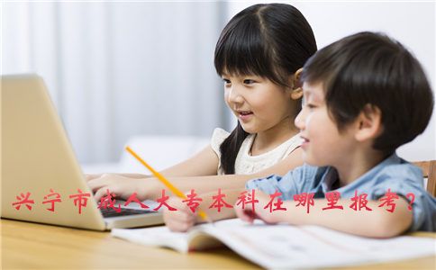 兴宁市成人大专在哪里报考?(图1) 兴宁市成人大专在哪里报考?(图1)