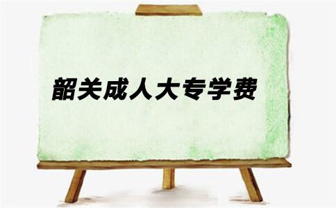 韶关成人大专一年学费是多少?(图1) 韶关成人大专一年学费是多少?(图1)