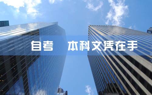 报名自考可以拿本科文凭吗?(图1) 报名自考可以拿本科文凭吗?(图1)