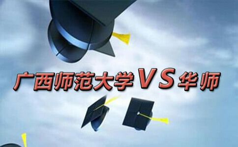广西师范大学和华师相比较,有优势吗?(图1) 广西师范大学和华师相比较,有优势吗?(图1)