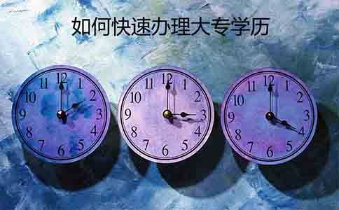 如何快速办理自考大专学历?(图1) 如何快速办理自考大专学历?(图1)