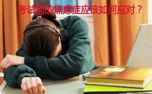 自考考试前焦虑症应该如何应对?(图1) 自考考试前焦虑症应该如何应对?(图1)