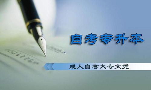 成人自考大专文凭能报本科吗?(图1) 成人自考大专文凭能报本科吗?(图1)