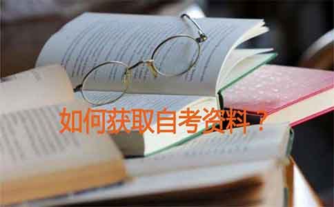 如何获取自考资料?(图1) 如何获取自考资料?(图1)