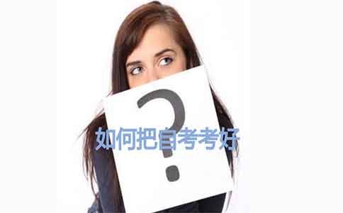 如何把自考考好?(图1) 如何把自考考好?(图1)