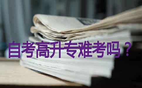 自考高升专难考吗?(图1) 自考高升专难考吗?(图1)