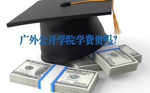广外公开学院学费贵吗?(图1) 广外公开学院学费贵吗?(图1)